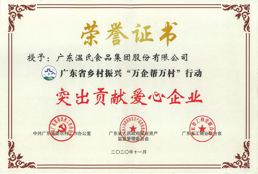 新葡萄8883AMG股份被授予广东省墟落振兴“万企帮万村”行动突出孝顺爱心企业称呼.png